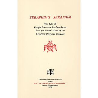 Seraphim’s Seraphim: The Life of Pelagia Ivanovna Serebrenikova, Fool for Christ’s Sake of the Seraphim-Diveyevo Convent