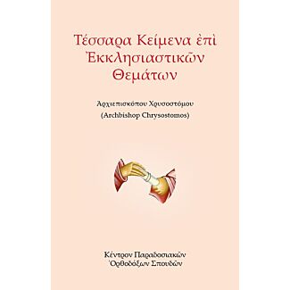 Τέσσαρα Κείμενα ἐπὶ Ἐκκλησιαστικῶν Θεμάτων: A Collection of Four Greek-Language Texts of the Author on Sundry Ecclesiastical Subjects