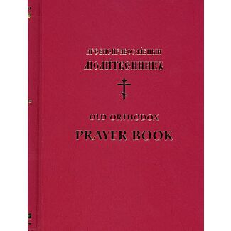 Древнеправославныи Молитвенникъ | Old Orthodox Prayer Book