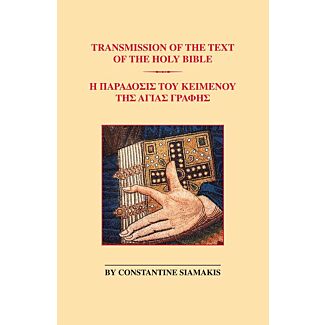 Transmission of the Text of the Holy Bible | Ἡ Παράδοσις τοῦ Κειμένου τῆς Ἁγίας Γραφῆς