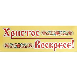 Russian “Christ is Risen!” Paschal Banner