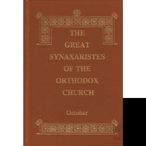 The Great Synaxaristes of the Orthodox Church׃ October