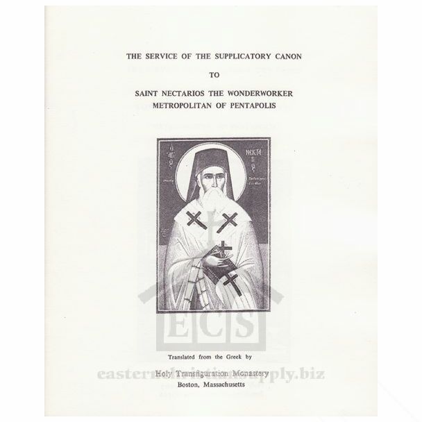 The Service of the Supplicatory Canon to Saint Nectarios the Wonderworker, Metropolitan of Pentapolis: