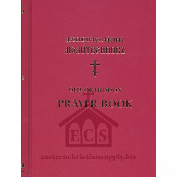 Древнеправославныи Молитвенникъ | Old Orthodox Prayer Book