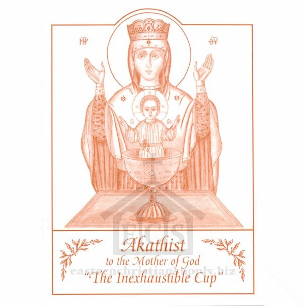 Akathist to the Mother of God, “The Inexhaustible Cup”