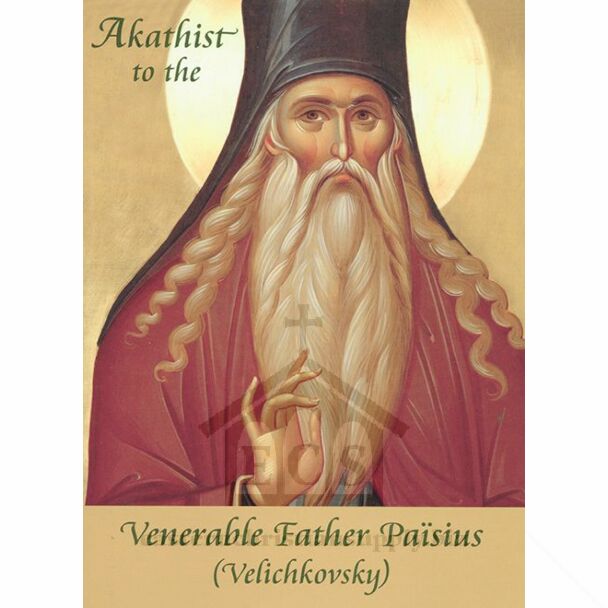Akathist to the Venerable Païsius Velichkovsky
