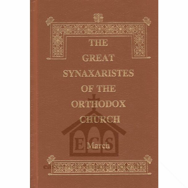 The Great Synaxaristes of the Orthodox Church׃ March