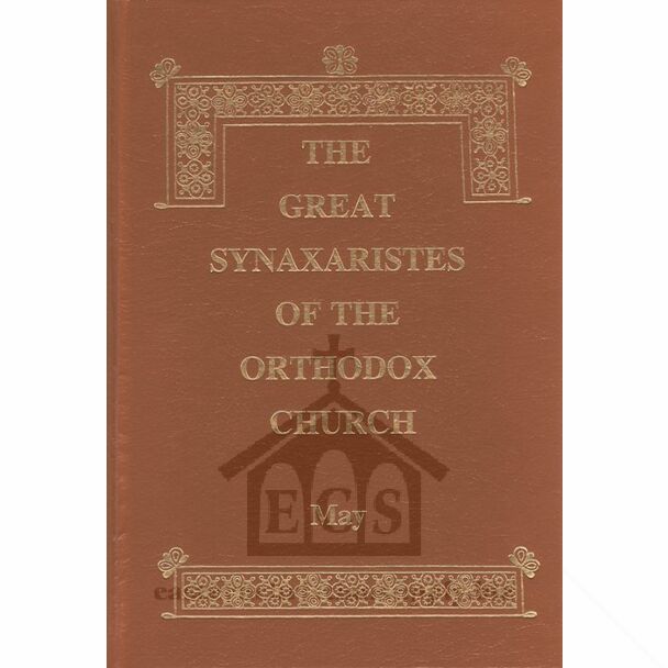The Great Synaxaristes of the Orthodox Church׃ May