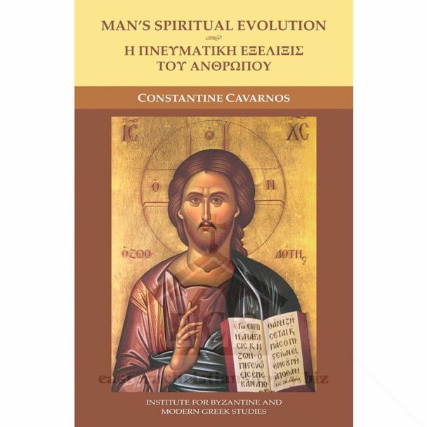 Man’s Spiritual Evolution | Ἡ Πνευματικὴ Ἐξέλιξις τοῦ Ἀνθρώπου