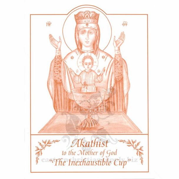 Akathist to the Mother of God, “The Inexhaustible Cup”