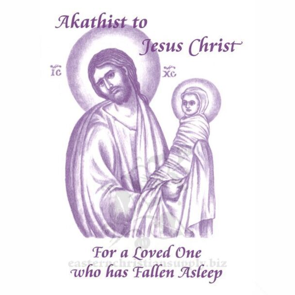 Akathist to Jesus Christ For a Loved One who has Fallen Asleep