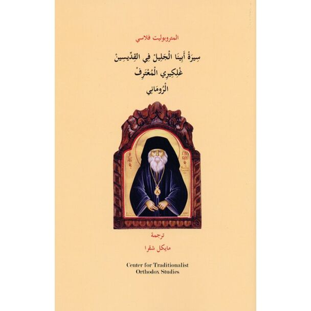 سِيرَةْ أَبِينَا الْجَلِيلْ فِي القِدِّيسِينْ غْلِكِيرِي الْمُعْتَرِفْ الْرُومَانِي