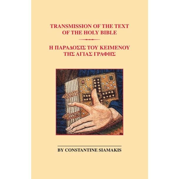 Transmission of the Text of the Holy Bible | Ἡ Παράδοσις τοῦ Κειμένου τῆς Ἁγίας Γραφῆς