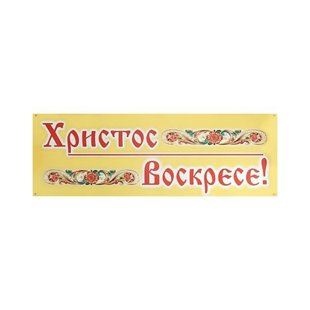 Russian “Christ is Risen!” Paschal Banner